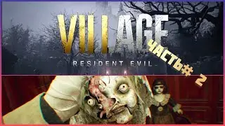 ПРОХОЖДЕНИЕ Resident Evil VILLAGE/Резидент Эвил 8/ЧАСТЬ # 2