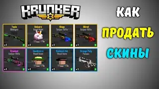 КАК ПРОДАВАТЬ И ПОКУПАТЬ СКИНЫ | krunker.io