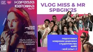 VLOG | Мисс и Мистер SPBGIK: закулисье вайб