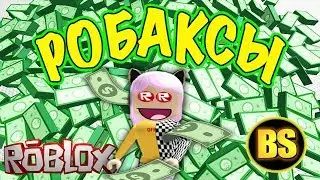 Срочная новость!!! Дарю робаксы |