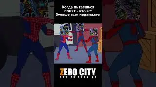 КОГДА ИЩЕШЬ ОСНОВНОГО ДАМАГЕРА #zerocity #shorts
