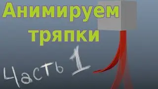 Ручная анимация тряпок в Maya. Базовая механика. Часть 1