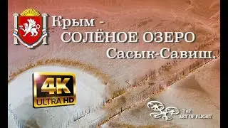 Крым - розовое озеро. Невероятно красивое видео!! (Ultra 4k)