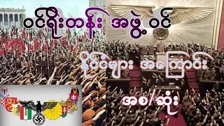 ဝင်ရိုးတန်းအဖွဲ့ဝင်နိုင်ငံများအကြောင်း အစဆုံး