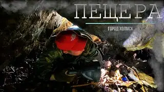 У МЕНЯ СЛУЧИЛАСЬ ПАНИКА! / Жуткая ПЕЩЕРА в городе Холмск / Сахалин