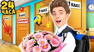 Закончили ШКОЛУ За 24 часа Челлендж !