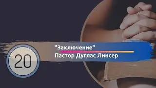 Послание Иакова - Завершение.