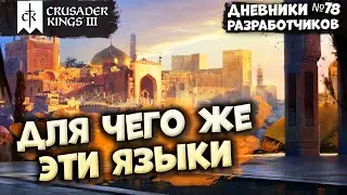 ПРИДВОРНЫЙ ЯЗЫК - Дневник разработчиков №78 | Crusader Kings 3