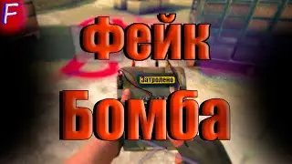 #7 CS:GO - Фейк бомба