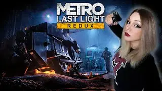 Metro: Last Light Redux [1] ХАРДКОР