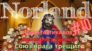 Мощно играем в Norland | Убил мародёров, рассчитал кризис, разрушил союз врага