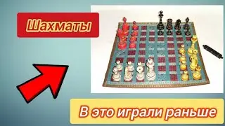 Как появились шахматы? Интересные факты о шахматах!