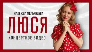 Надежда Мельянцева – Люся | Концертное видео