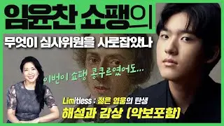🎹임윤찬이 반 클라이번 콩쿠르에서 연주한 쇼팽 Op. 2  |📍해설과 감상(악보 포함) | 안인모 클래식 해설