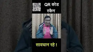 QR कोड स्कैन करते हि बैंक अकाउंट खाली ! | qr code kaise scan kare | qr code safety tips