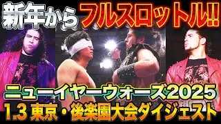 【全日本プロレス】新年からフルスロットルの大熱戦！！1.3東京・後楽園ホール大会ダイジェスト