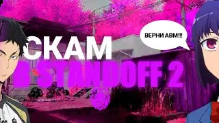 КАК НЕ ДАТЬ СЕБЯ ЗАСКАМИТЬ В STANDOFF 2