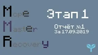 отчёт №1 (17.09.2019) | MCPE master recover