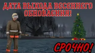 ДАТА ВЫХОДА ОБНОВЛЕНИЯ на БАРВИХА РП