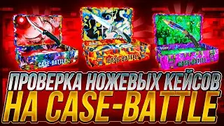 ПРОВЕРКА НОЖЕВЫХ КЕЙСОВ НА КЕЙС БАТЛЕ - НОВЫЕ НОЖЕВЫЕ КЕЙСЫ НА CASE-BATTLE