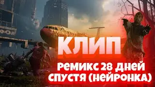 ремикс 28 дней спустя ¦¦ клип с нейросетью ¦¦ пробный вариант нового контента ¦¦
