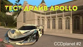 тест-драйв Apollo. MTA CCDplanet #2