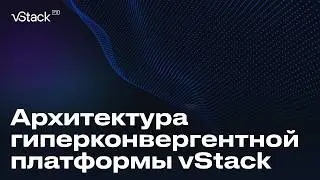 Архитектура гиперконвергентной платформы vStack