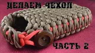Паракорд Изготовление Чехла (часть 2) (Paracord cover part 2.)