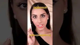 Любимый карандаш для губ 💋 