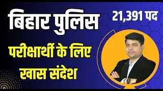 बिहार पुलिस के परीक्षार्थियों के लिए खास संदेश ।।  अबकी बार वर्दी हमार, जय कौटिल्या जय बिहार