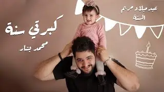 محمد بشار - كبرتي سنة (مريم) / mohammed bashar - kberti saneh (mariam)