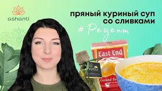 Пряный куриный суп со сливками – Рецепт от Ashaindia