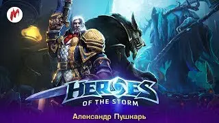 Я Нексусом командую! | Александр Пушкарь