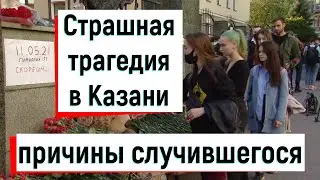 Трагедия в Казани 11.05.21 Стрельба в школе 175