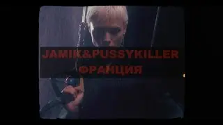 🔥Jamik ft. PUSSYKILLER - Франция🔥 [Премьера клипа 2021]