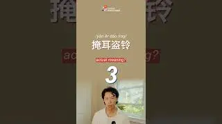 掩耳盗铃 - Chinese Chengyu #shorts #chinesezerotohero
