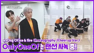 [Dance] OnlyOneOf 'a sOng Of ice & fire' Cheer up Ver.