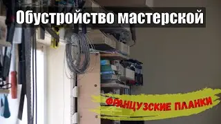 Столярная мастерская, обустройство - французские планки для хранения инструмента