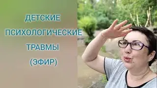ДЕТСКИЕ ПСИХОТРАВМЫ