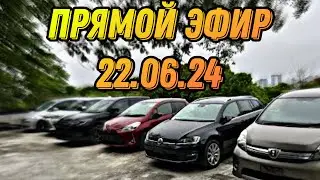 ПРЯМОЙ ЭФИР 22.06.24 #автоэксперт #automobile #подборавто #обзор #автоподбор #автоподбор