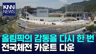 전국체전 카운트다운, 준비 착착 / KNN
