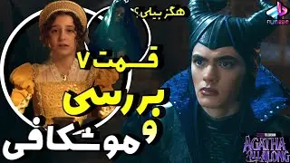 بررسی قسمت 7 سریال Agatha All Along / هگز بیلی ؟! / سریال آگاتا