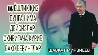 14 ЁШЛИК ҚИЗ  БУНГА НИМА ДЕЙСИЗЛАР СОБИРЖОНОВА МАДИНАХОН ОХИРИГАЧА КЎРИБ БАХО БЕРИНГЛАР.