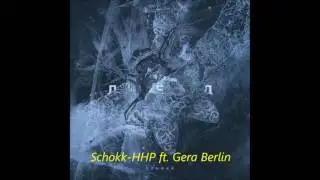 Новый Релиз  Schokk   'Лёд' 2017