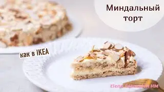 Миндальный ТОРТ как в ИКЕА. Хотя... он вкуснее в сто раз! Просто и вкусно!