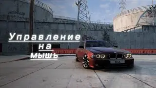 Управление на мышь (и графика)