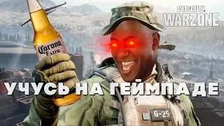 Warzone 2.5 учусь на геймпаде | День 232