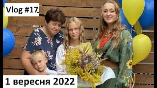 Влог #17 Наше 1 вересня. Коли будуть влоги на ютьюб? Чому я пішла на Патреон? Кожен на своєму місці.