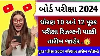 GSEB 10th 12th repeater results date declared 2024🔥Big update purv Pariksha & addmission for repeat