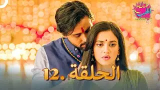 ملح الحب الحلقة 12